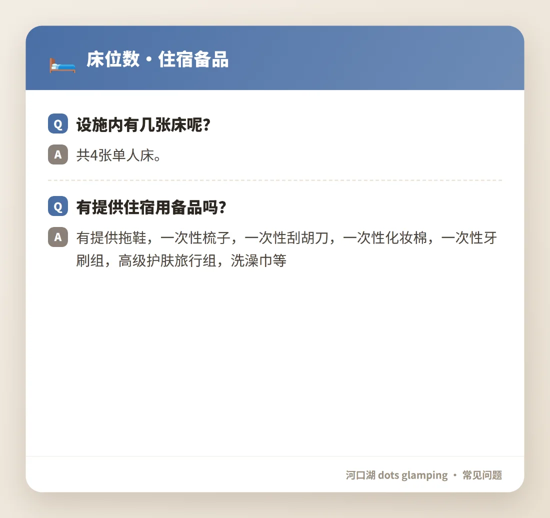 AI 同时带出「床位数・住宿备品」常见问题卡