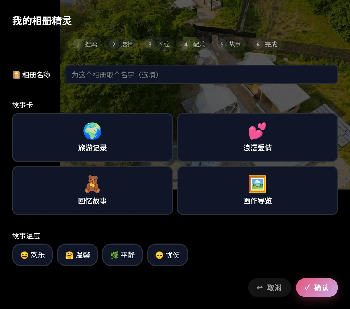 相册向导:故事卡 + 故事温度