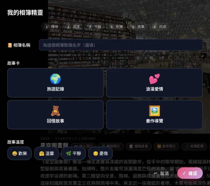 相簿精靈:故事卡 + 故事溫度