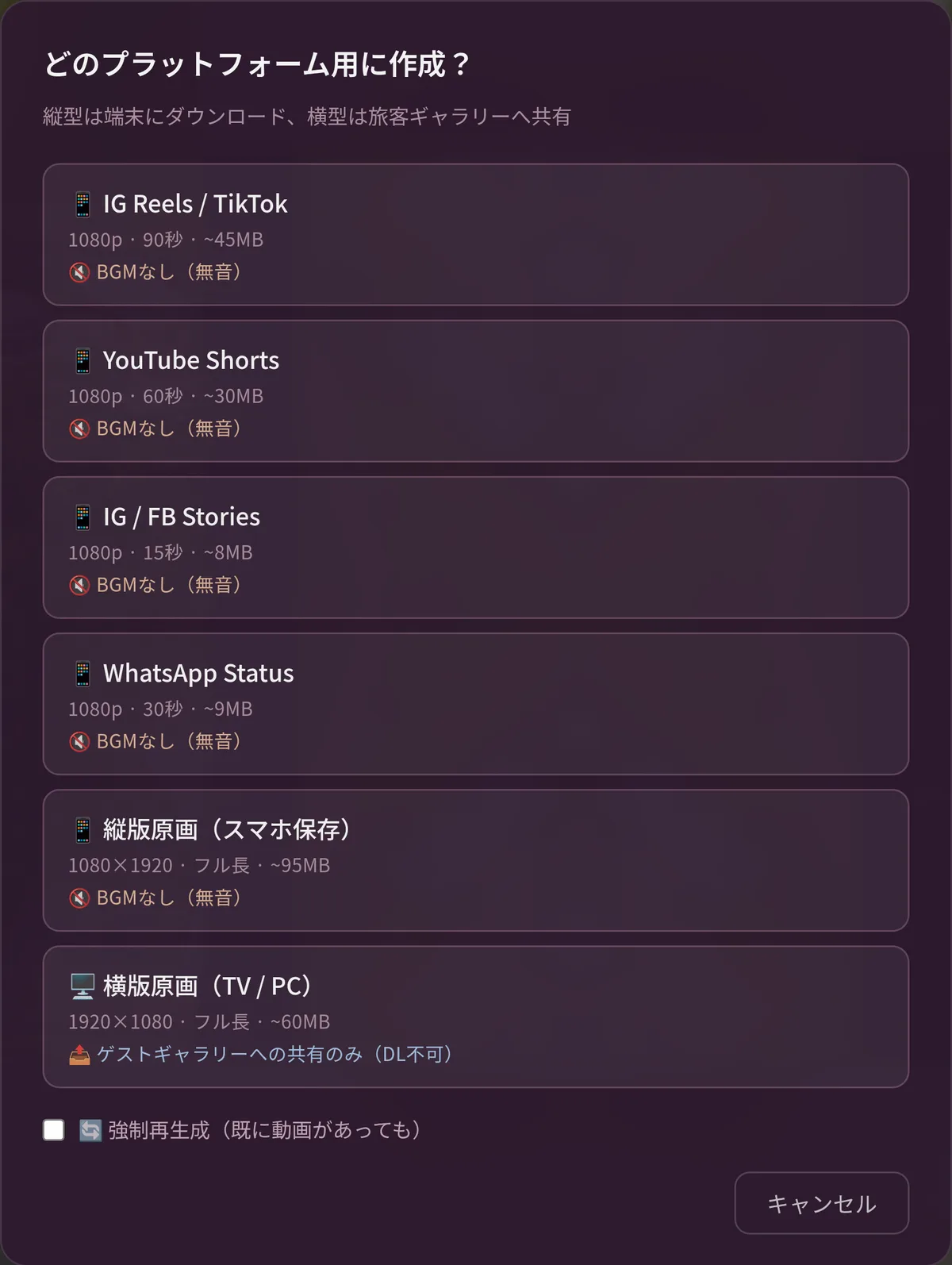 ムービーを共有：6 種のフォーマット選択肢（縦型はダウンロード可・ミュート、横型はギャラリー共有専用）