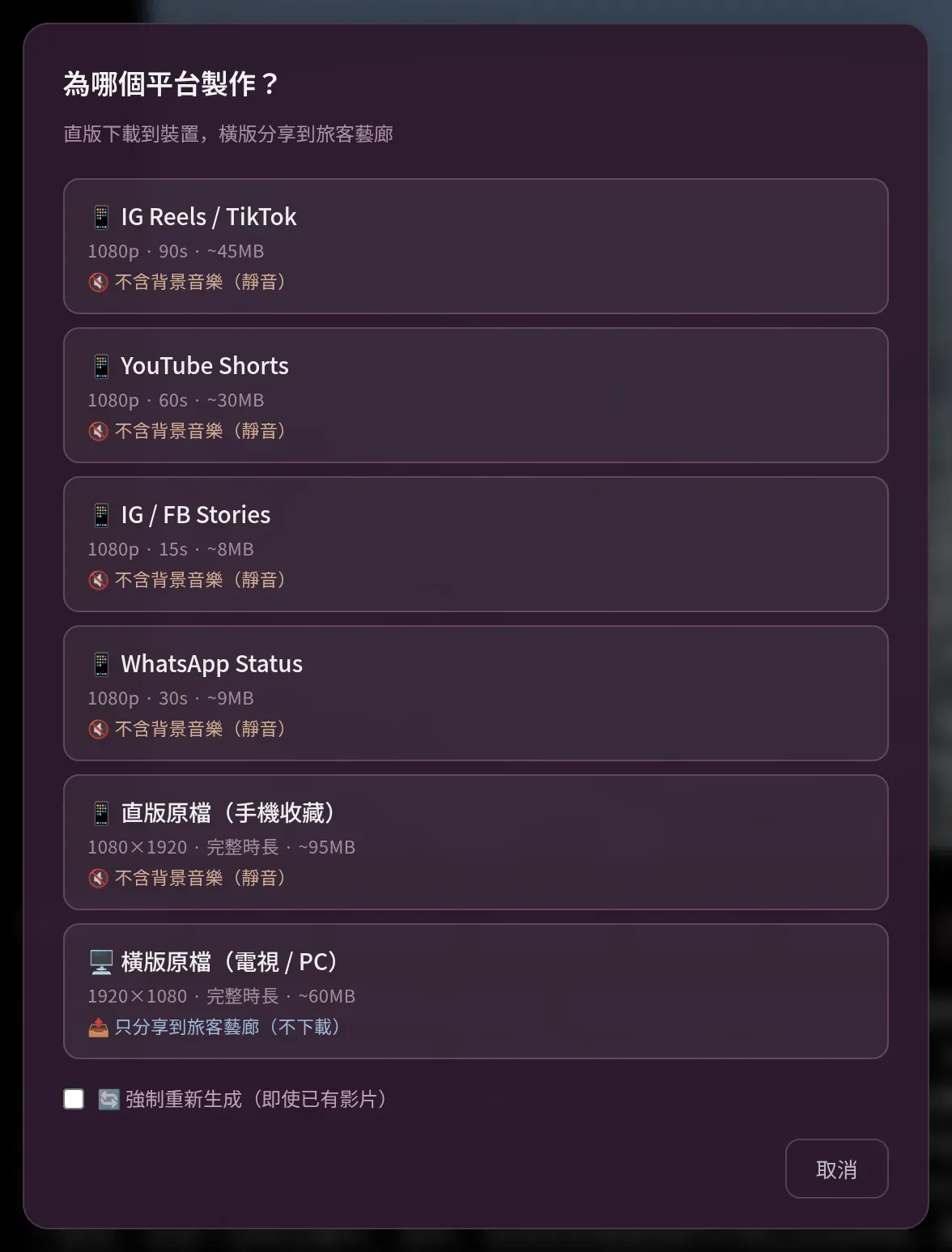 分享影片:6 種格式選項(直版可下載/靜音、橫版只分享到藝廊)