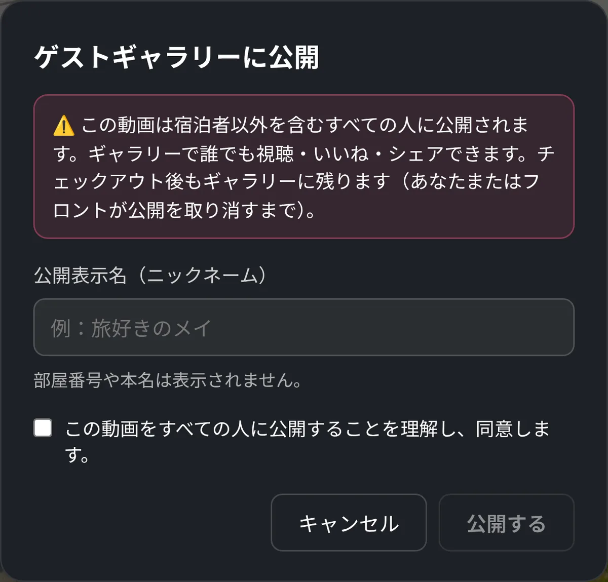 ゲストギャラリーに公開：ニックネーム入力 + 同意