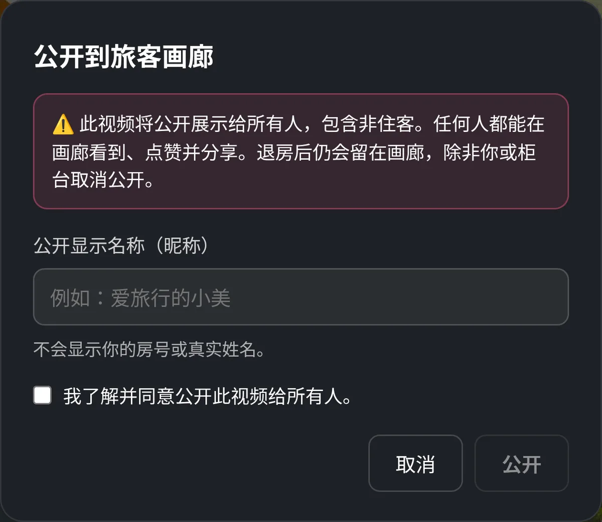 公开到旅客艺廊:填昵称 + 同意
