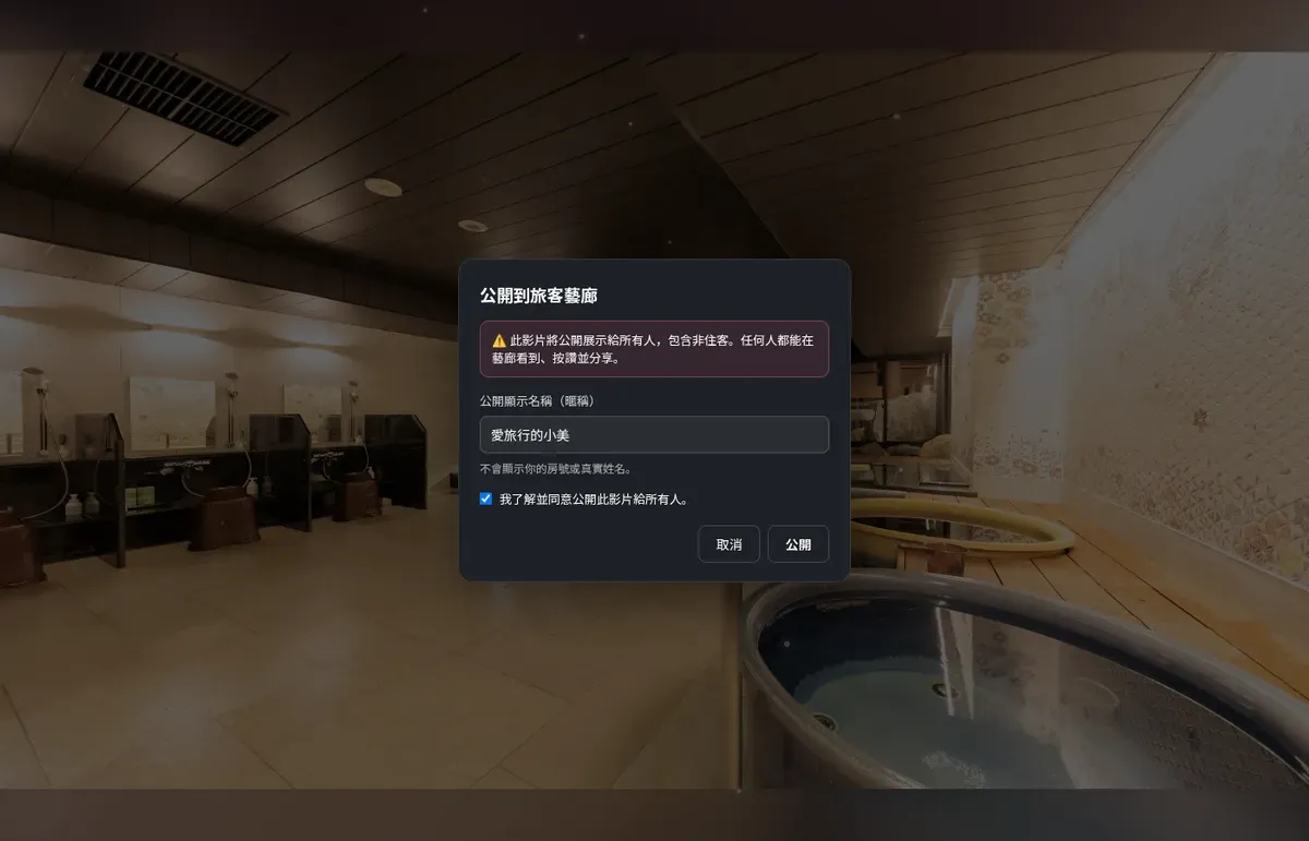 公開到旅客藝廊:填暱稱 + 同意